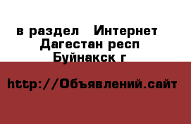  в раздел : Интернет . Дагестан респ.,Буйнакск г.